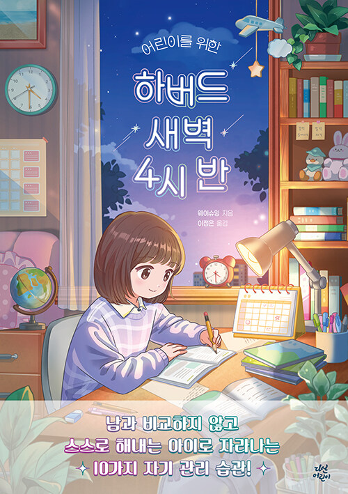 (어린이를 위한) 하버드 새벽 4시 반 표지