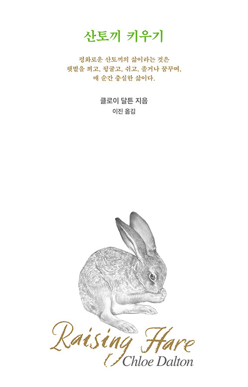 산토끼 키우기 표지