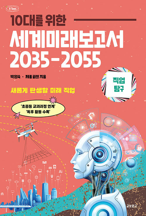 10대를 위한 세계미래보고서 2035-2055 표지