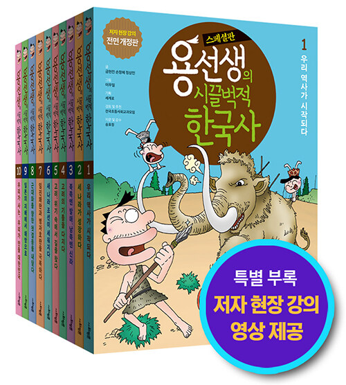 용선생의 시끌벅적 한국사 1~10 세트 - 전10권 (스페셜판, 반양장) - 저자 현장 강의 전면 개정판 표지