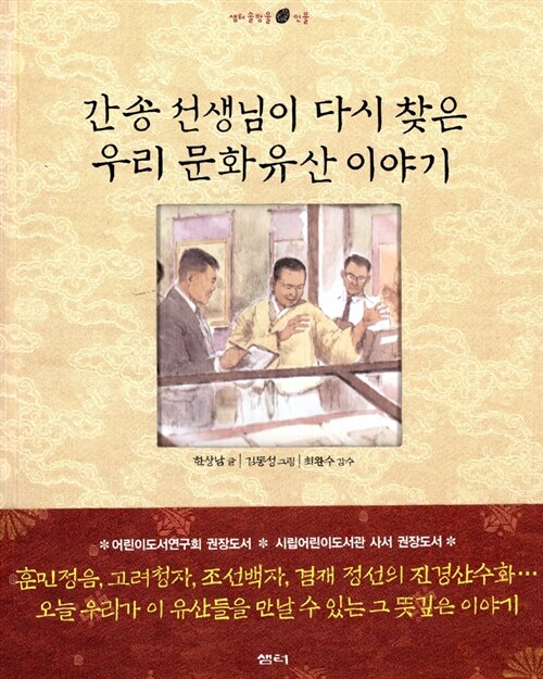 간송 선생님이 다시 찾은 우리 문화유산 이야기 표지