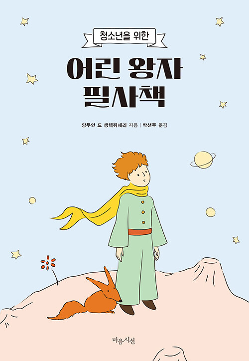 어린 왕자 필사책 표지