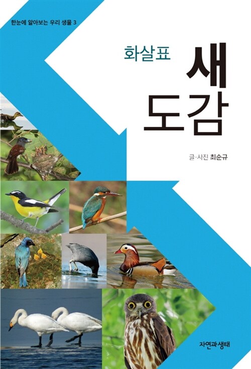 화살표 새 도감 표지