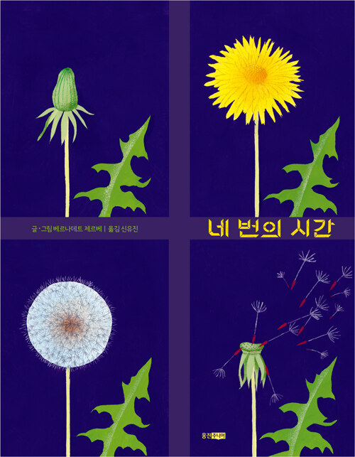 네 번의 시간 표지