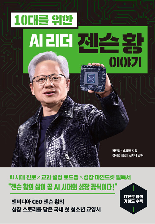 10대를 위한 AI 리더 젠슨 황 이야기 표지