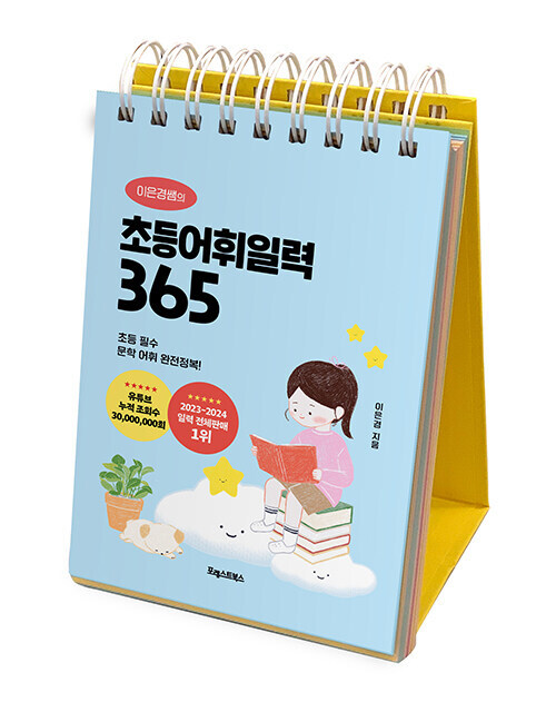 (이은경쌤의) 초등어휘일력 365 표지
