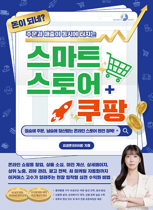 (돈이 되네? 주문과 매출이 동시에 터지는) 스마트스토어+쿠팡 표지