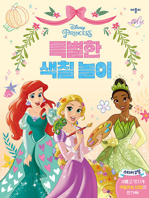 디즈니 프린세스 공주님의 Tip! 표지