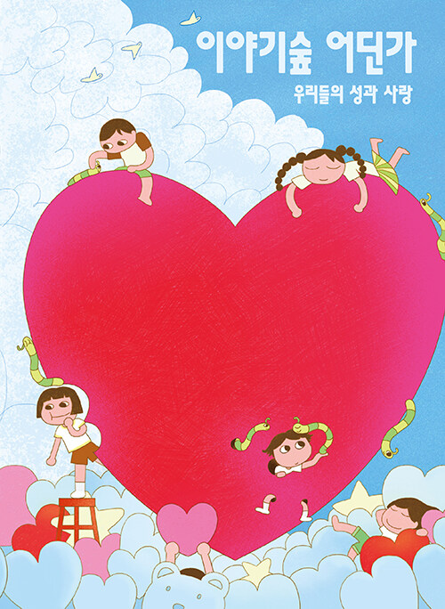 이야기숲 어딘가 표지