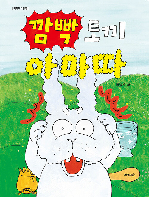 깜빡 토끼 아마따 표지