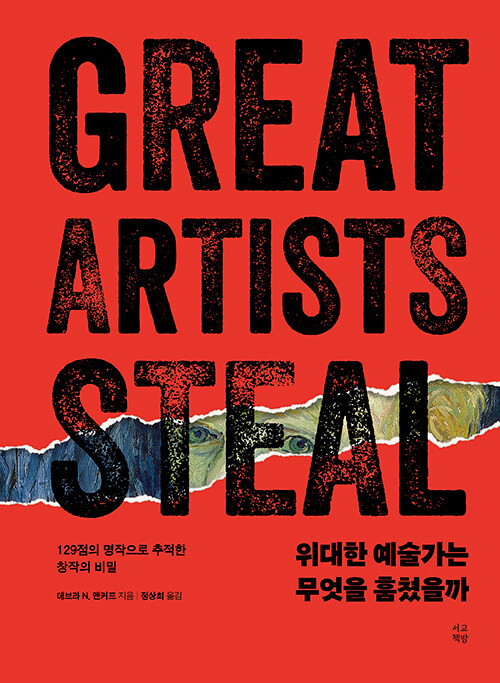 위대한 예술가는 무엇을 훔쳤을까 표지