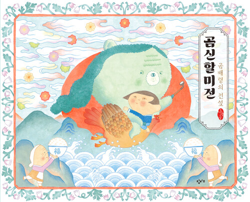 곰신할미전 표지
