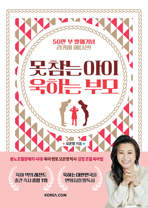 못 참는 아이 욱하는 부모 표지