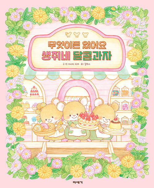 (무엇이든 있어요) 생쥐네 달콤과자 표지