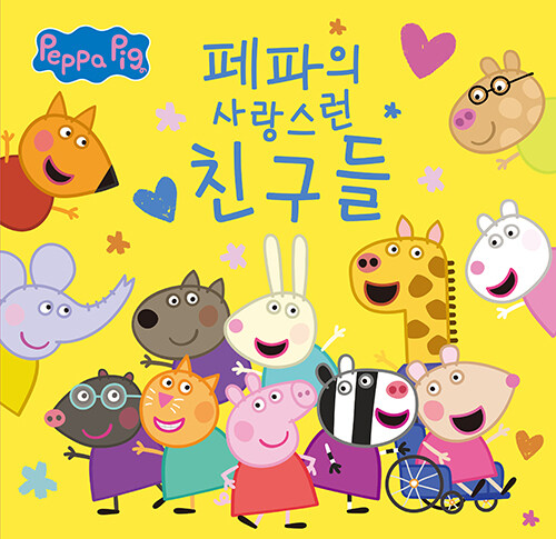 페파의 사랑스런 친구들 표지