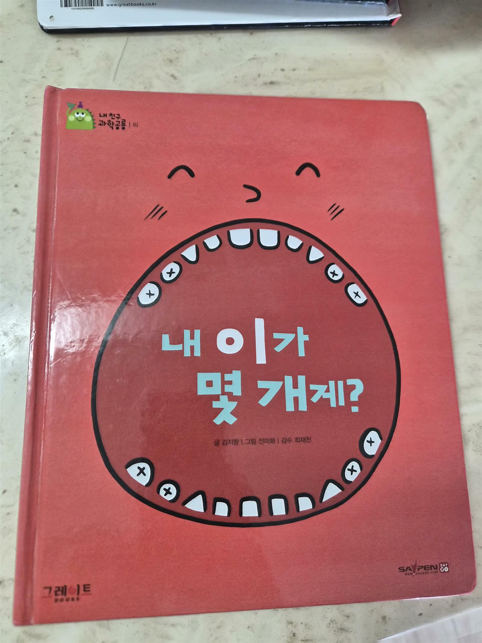 내 이가 몇 개게? 표지