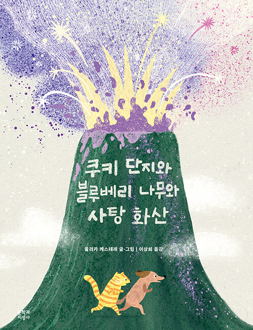 쿠키 단지와 블루베리 나무와 사탕 화산 표지