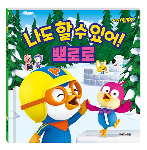 (뽀롱뽀롱 뽀로로) 나도 할 수 있어! 뽀로로 표지