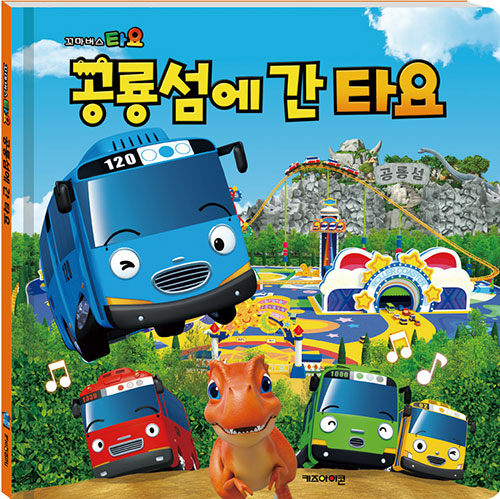 꼬마버스 타요 공룡섬에 간 타요 표지