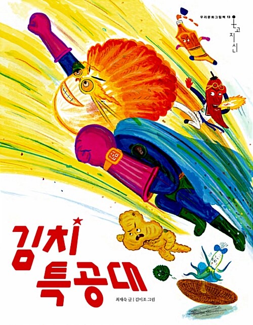 김치 특공대 표지