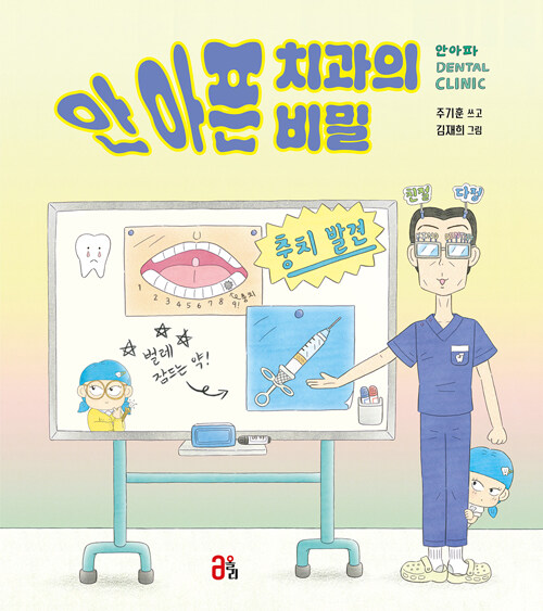 안 아픈 치과의 비밀 표지