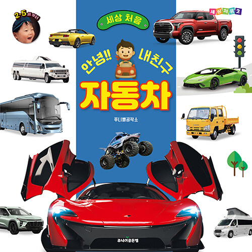 (세상 처음) 와우! 안녕!! 자동차 표지