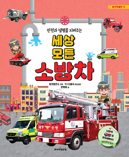 (안전과 생명을 지켜주는) 세상 모든 소방차 표지