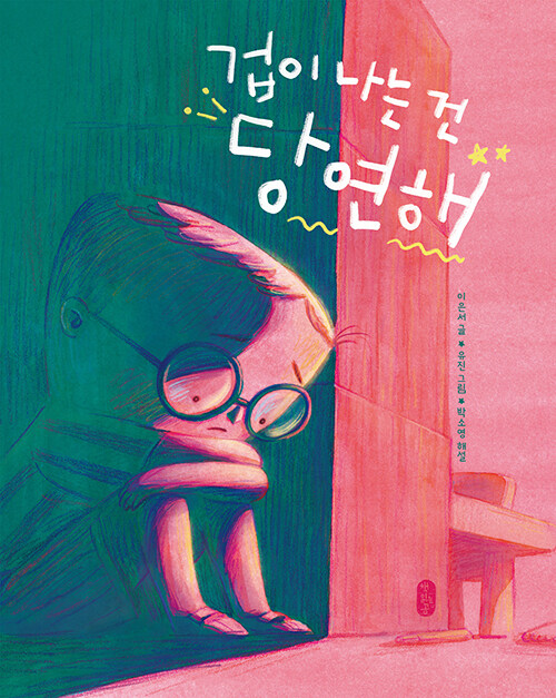 겁이 나는 건 당연해 표지