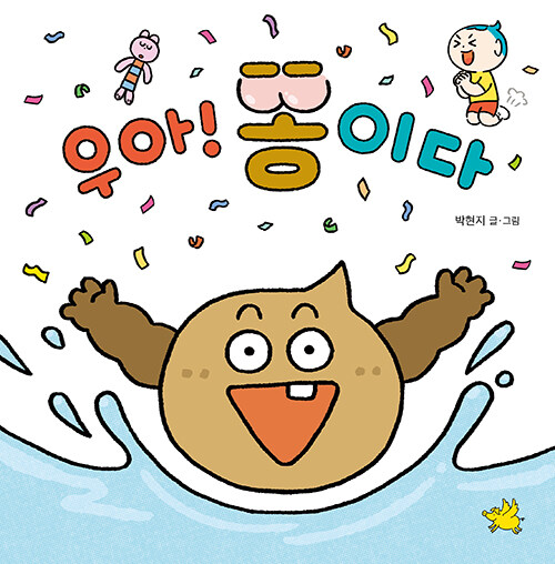 우아! 똥이다 표지