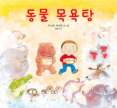 동물 목욕탕 표지