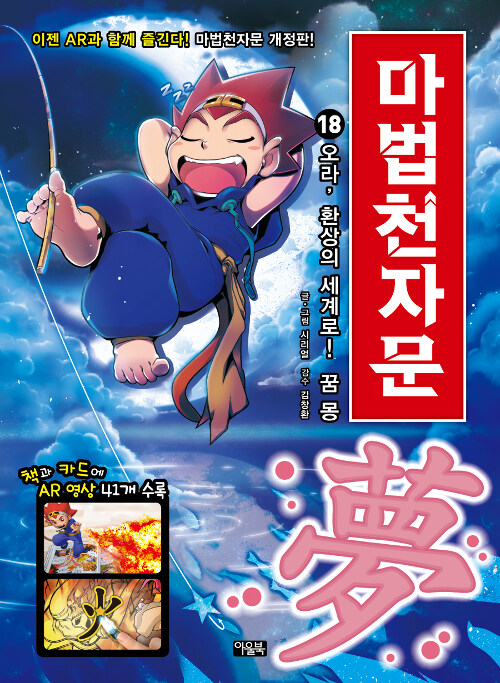 [개정판]마법천자문 18권 표지