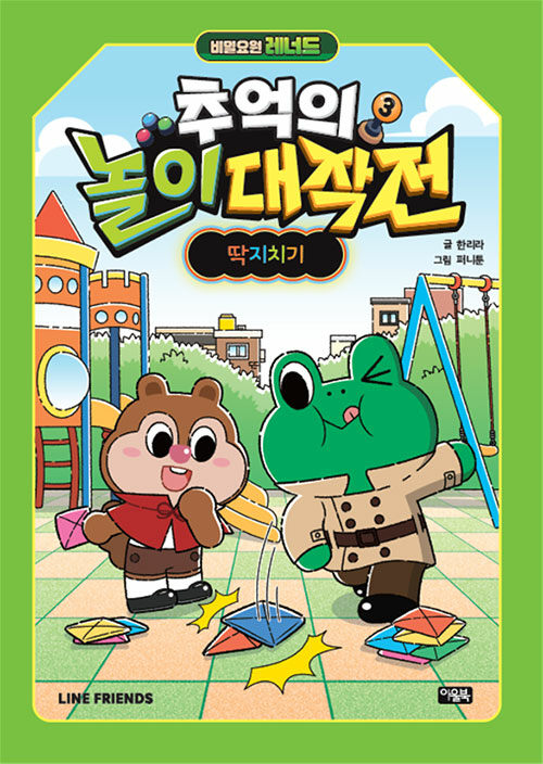 (비밀요원 레너드) 추억의 놀이 대작전 표지