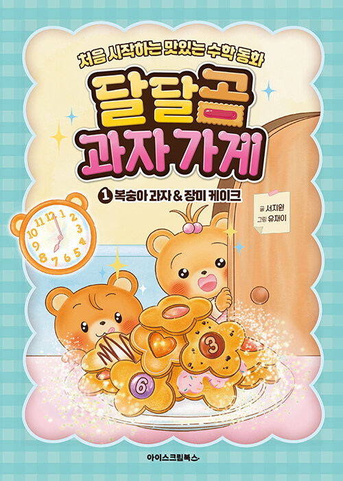 달달곰 과자가게 표지