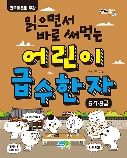 (읽으면서 바로 써먹는) 어린이 급수 한자 표지