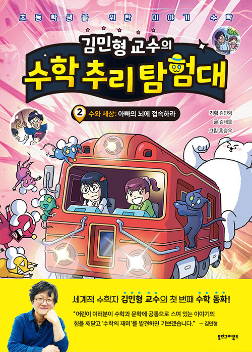 (김민형 교수의) 수학 추리 탐험대 표지