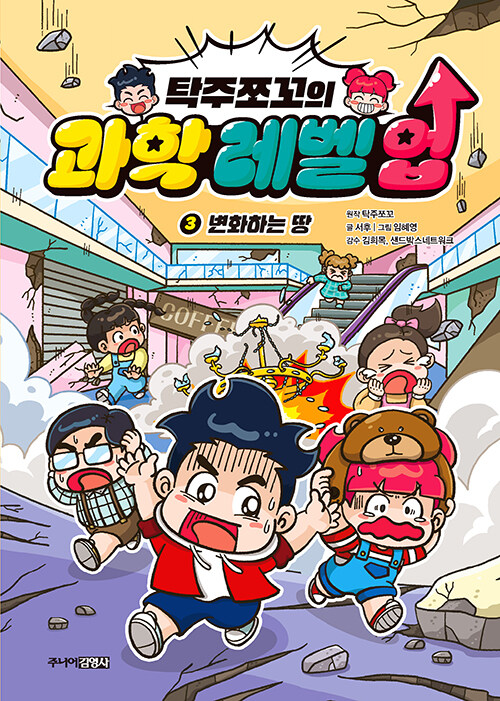 (탁주쪼꼬의) 과학 레벨 업 표지