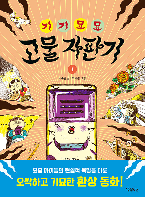 기기묘묘 고물 자판기 표지