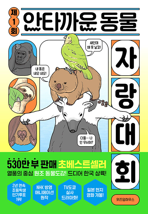(제1회) 안타까운 동물 자랑 대회 표지