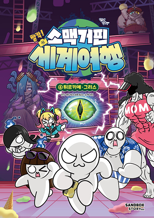 소맥거핀 찰칵! 세계여행 표지
