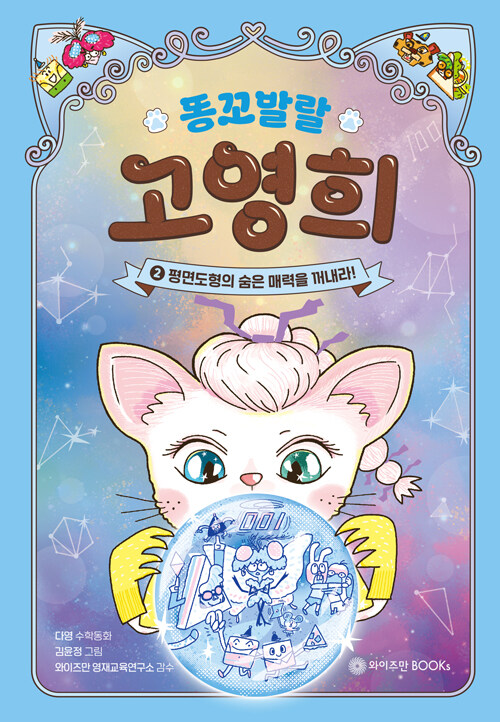 똥꼬발랄 고영희 2 표지