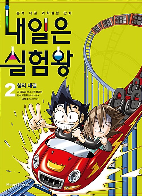 내일은 실험왕 2 - 힘의 대결 표지
