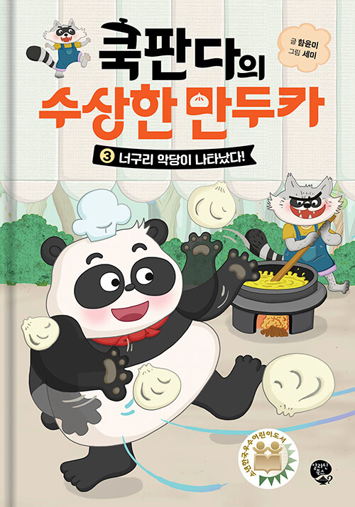 쿡판다의 수상한 만두카 표지