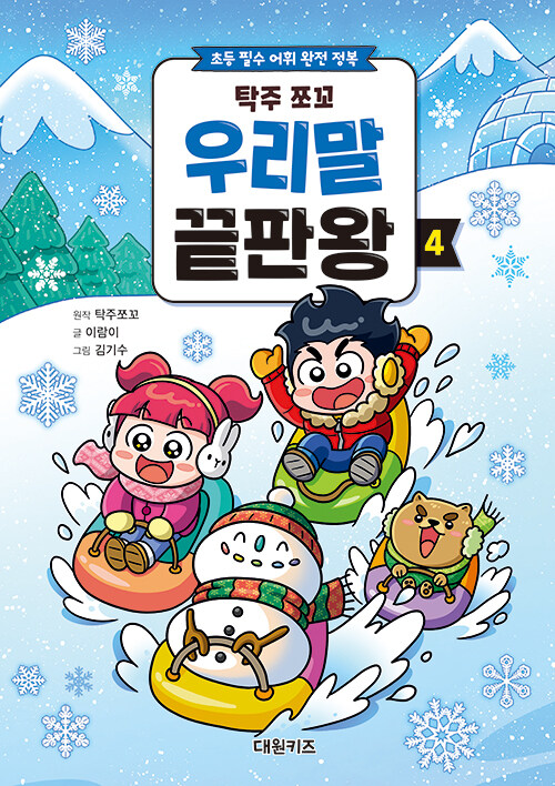 (탁주 쪼꼬) 우리말 끝판왕 표지