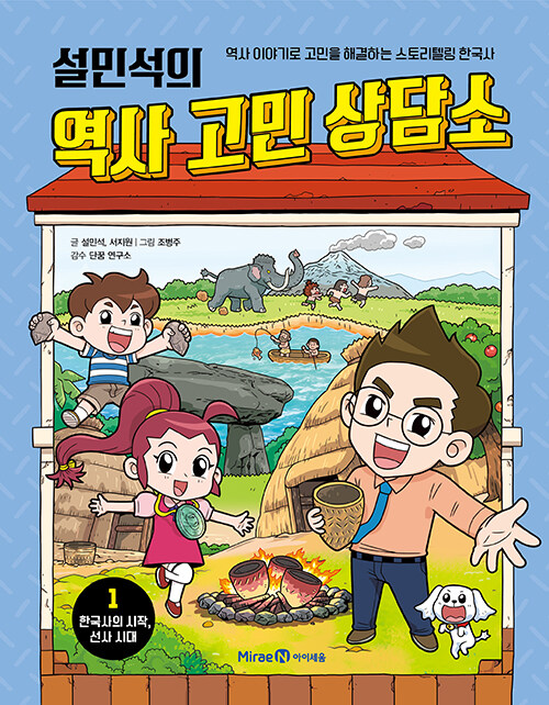 설민석의 역사 고민 상담소 1 표지