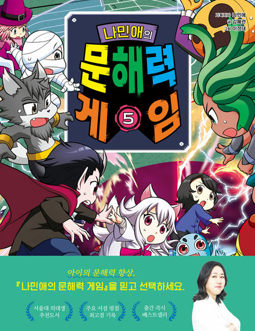 나민애의 문해력게임 5 표지