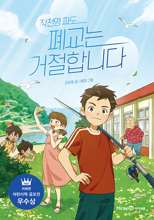 (작전명 파도) 폐교는 거절합니다 표지