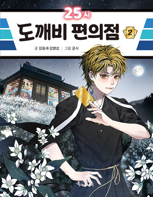 25시 도깨비 편의점 2 표지