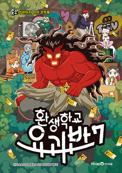 환생학교 요괴반 표지