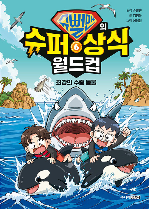 슈뻘맨의 슈퍼 상식 월드컵 표지