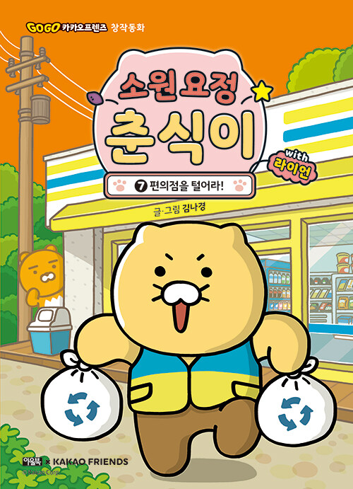 소원 요정 춘식이 with 라이언 표지